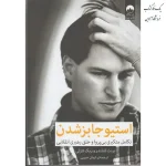 استیو جابز شدن اثر برنت اِشلندر ترجمه ایمان حبیبی نشر میلکان