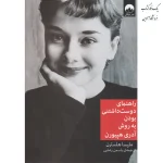 راهنمای دوست داشتنی بودن به روش آدری هپبورن ترجمه یاسمن رضایی نشر میلکان