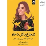 شجاع باش دختر اثر ریشما سوجانی ترجمه شبنم اسماعیلی نشر میلکان