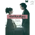 پنج قدم فاصله اثر ریچل لیپینکات ترجمه فاطمه صبحی نشر میلکان