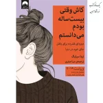 کاش وقتی بیست ساله بودم می‌دانستم اثر تینا سیلیگ نشر میلکان