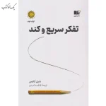 تفکر سریع و کند اثر دانیل کانمن نشر نوین توسعه