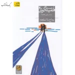 وداع با اسلحه اثر ارنست همينگوی نشر افق