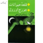 قلعه حیوانات اثر جورج اورول نشر جامی