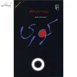 کوری اثر ژوزه ساراماگو نشر مرکز