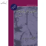 جادوی کار پاره وقت اثر جیم ران ترجمه توحید فریدونی نشر ذهن آویز