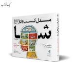 مدل کسب و کار شما اثر الکساندر استروالدر نشر آریاناقلم
