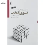 تئوری انتخاب اثر ویلیام گلسر نشر سایه سخن