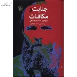 جنایت و مکافات اثر فئودور داستايوفسكی نشر مرکز
