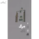 مرگ اثر تاد می نشر گمان