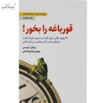 قورباغه را بخور اثر برایان تریسی ترجمه مهدی قراچه داغی نشر ذهن آویز