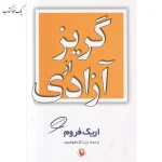 گریز از آزادی اثر اریک فروم نشر مروارید