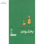 بخشودن اثر ایو گارارد نشر گمان