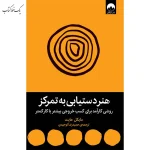 هنر دستیابی به تمرکز اثر مایکل هیت ترجمه حمیدرضا توحیدی نشر میلکان
