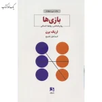 بازی ها اثر اریک برن نشر ذهن آویز