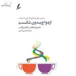 ازدواج بدون شکست اثر ویلیام گلسر نشر سایه سخن
