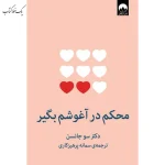 محکم در آغوشم بگیر اثر سو جانسون نشر میلکان