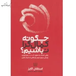 چگونه کمال گرا نباشیم اثر استفان گايز نشر شمشاد
