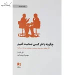 چگونه با هر کسی صحبت کنیم اثر ليل لوندز نشر ذهن آویز