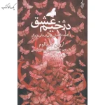دژخیم عشق اثر اروين د. يالوم نشر ترانه