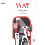 ۱۹۸۴ اثر جورج اورول نشر ماهی