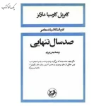 صد سال تنهایی اثر گابریل گارسیا مارکز نشر امیرکبیر