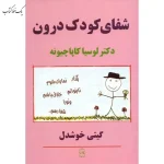 شفای کودک درون اثر لوسيا كاپاچيونه نشر پیکان