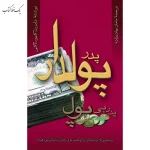 پدر پولدار پدر بی پول اثر رابرت کیوساکی ترجمه مامک بهادرزاده نشر آوین