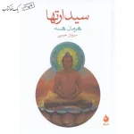 سیدارتها اثر هرمان هسه نشر ماهی