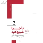 با چرا شروع کنید اثر سايمون سينك ترجمه علیرضا خاکساران نشر آموخته