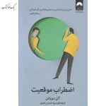 اضطراب موقعیت اثر آلن دوباتن نشر میلکان