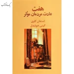 هفت عادت مردمان موثر اثر استفان كاوی ترجمه گیتی خوشدل نشر پیکان