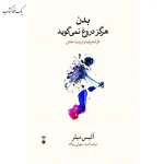 بدن هرگز دروغ نمی گوید اثر آلیس میلر نشر نو