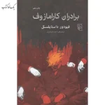 برادران کارمازوف اثر فئودور داستايوفسكی نشر مرکز