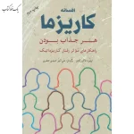 افسانه کاریزما اثر اولیویا فاکس کابان نشر شباهنگ