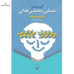 تسلی بخشی های فلسفه اثر آلن دوباتن نشر ققنوس