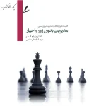 مدیریت بدون زور و اجبار اثر ویلیام گلسر نشر سایه سخن