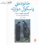 خانواده ی پاسکوال دوارته اثر كاميلو خوسه سلا نشر ماهی