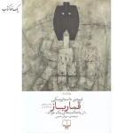 قمار باز اثر فئودور داستايوفسكی نشر چشمه