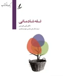 تله شادمانی اثر راس هریس ترجمه علی صاحبی نشر سایه سخن