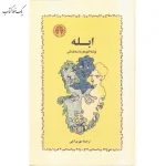 ابله اثر فيودور داستايفسكی نشر خوارزمی