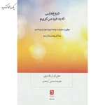 دروغ هایی که به خود می گوییم اثر جان فردریکسون نشر بینش نو