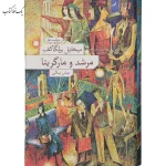 مرشد و مارگاریتا اثر ميخاييل بولگاكف نشر نو