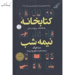 کتابخانه نیمه شب اثر مت هیگ نشر کوله پشتی