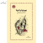 پیرمرد و دریا اثر ارنست همينگوی نشر خوارزمی