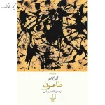 طاعون اثر آلبر کامو نشر چشمه