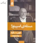 مسئله اسپینوزا اثر اروین د.یالوم نشر قطره