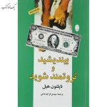 بیندیشید و ثروتمند شوید اثر ناپلئون هیل ترجمه مهدی قراچه داغی نشر شباهنگ