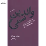 والدین سمی اثر سوزان فوروارد نشر لیوسا