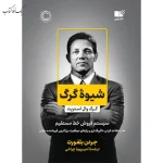شیوه گرگ اثر جردن بلفورت ترجمه امیرپویا چراغی نشر نوین توسعه